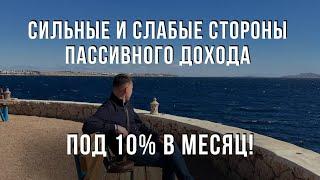 Риски инвестиций в Пассивный Доход под 10% в месяц! Встреча с основателем платформы!