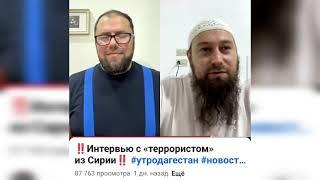 Абу Зубейр Дагестани о сирийцах