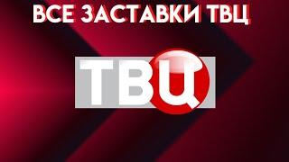 Все заставки телеканала "ТВЦ"