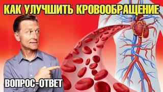 Как улучшить кровообращение? ЭТО точно поможет!