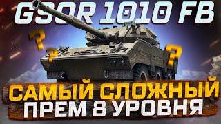 GSOR 1010 FB САМЫЙ СЛОЖНЫЙ ПРЕМ СТ-8 УРОВНЯ! МИР ТАНКОВ