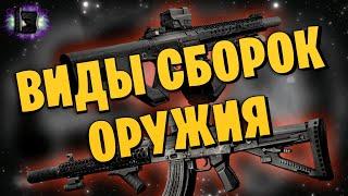 ESCAPE FROM TARKOV | ВИДЫ СБОРОК ОРУЖИЯ