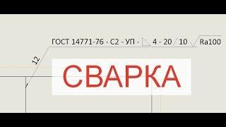 Solidworks. Урок 26.1 Обозначение СВАРНЫХ ШВОВ - создание чертежа