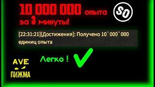 10 000 000 опыта за 3 минуты!    Stalker Online/Stay Out/