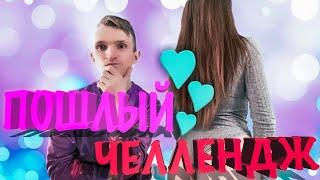 ЛИЗНИ МОЕ ТЕЛО // ПОШЛЫЙ ЧЕЛЛЕНДЖ  \\  LICK MOY BODY CHALLENGE // 18 + // ВЫПОЛНИ ДЕЙСТВИЕ