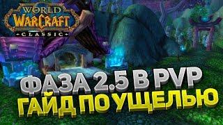 ФАЗА 2.5 ️ КАК ВЫИГРАТЬ В УЩЕЛЬЕ ПЕСНИ ВОЙНЫ