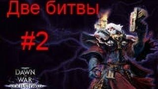 Warhammer 40.000 dawn of war soulstorm #2(Две битвы)