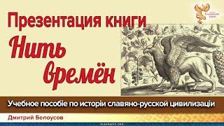 Дмитрий Белоусов. Презентация книги "Нить времён"