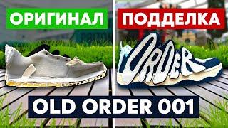 Как отличить оригинальные OLD ORDER 001 от подделки?