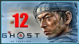 Ghost of Tsushima 12-часть  STREAM GAMEPLAY @uzgametactics