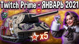 НОВЫЙ Twitch Prime - ОМЕЛА  World of Tanks амазон твич прайм набор январь 2021