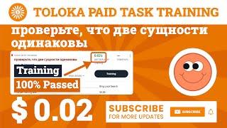 проверьте, что две сущности одинаковы Training Toloka (Russian). 0.02$ Per Task, 100% Passed