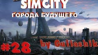 SimCity Города будущего #28 - Металлоинвест СИТИ №1