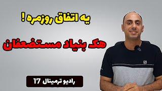 ترمینال 17-  هک بنیاد مستضعفان | خسارت 5 میلیاردی دیوار | گوشی جدید که سه ماه روشن می‌مونه