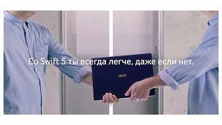 Acer | Swift 5 самый легкий ультрабук в мире