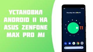 УСТАНОВИЛ ANDROID 11 | ASUS ZENFONE MAX PRO M1