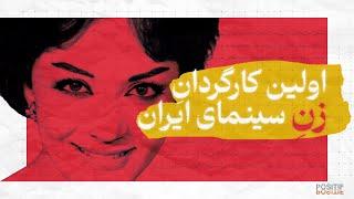 فیلم مرجان؛ شهلا ریاحی اولین کارگردان زن ایران | Shahla Riahi, Iran's First Female Director