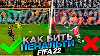 КАК ПРАВИЛЬНО БИТЬ ПЕНАЛЬТИ В FIFA 22 | КЛЮЧЕВЫЕ ОШИБКИ И СЕКРЕТЫ