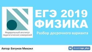 ЕГЭ 2019 по физике. Разбор досрочного варианта