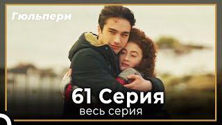 Гюльпери 61 серия