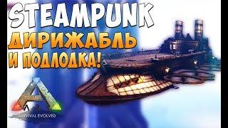 Стимпанк дирижабль и подлодка!  - Ark Survival Evolved Realm of the Forlorn #19