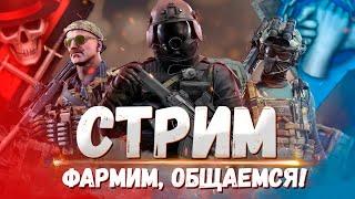 СТРИМ КАЛИБР №193 | ГОТОВИМСЯ К ОБНОВЛЕНИЮ, А ЗНАЧИТ ФАРМИМ!!!!