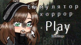 ️Симулятор хоррор️By Bounty (meme Выбор хоррор)Gacha Club