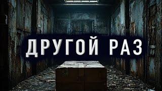 "ДРУГОЙ РАЗ" - Страшные истории на ночь. Полные версии. Архив.