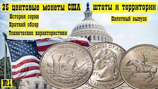 25 центов США (штаты и территории )  Выпуск№1 (История серии)