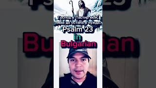 Psalm 23 in Bulgarian | Spoken from the Heart #shorts #bibleverse #faith