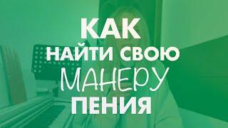 Как найти свою манеру пения и нужно ли петь только в одном стиле