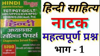 JUNIOR SUPER TET 2021 || हिन्दी साहित्य महत्वपूर्ण प्रश्न नाटक TGT,PGT,UKLT hindi sahitya