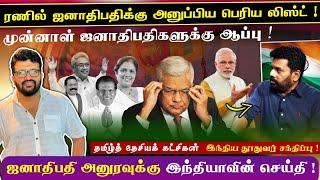 ஜனாதிபதி அனுரவுக்கு ரணில் அனுப்பிய list !முன்னாள் ஜனாதிபதிகளுக்கு ஆப்பு  அனுரவுக்கு இந்தியா செய்தி !