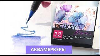 Обзор акварельных маркеров DENKSY FLOWERS | техника рисования