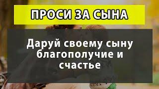 ️ ТРИ самые сильные МОЛИТВЫ МАТЕРИ ЗА СЫНА. Сын получит удачу, здоровье и благословение