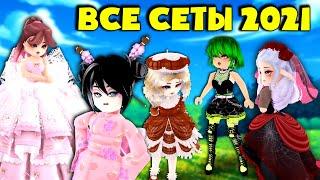 ВСЕ 14 СЕТОВ В РОЯЛ ХАЙ! МЕГА ЦЕНЫ в роял хай! ALL 14 SETS IN ROYAL HIGH!