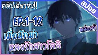 『สปอยอนิเมะ』แอสแซสซินส์ ไพรด์  ใน 60 นาที | ตอนที่ 1-12 จบ!!