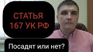 Статья 167 УК РФ "Умышленное уничтожение или повреждение имущества". Тактика защиты.