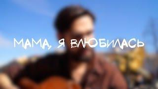 Ханна - Мама, Я Влюбилась (theToughBeard Cover)