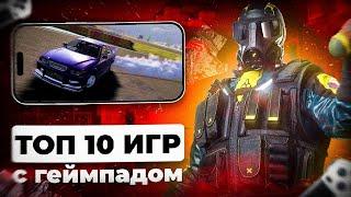 10  КРУТЫХ ИГР НА ТЕЛЕФОН С  ГЕЙМПАДОМ