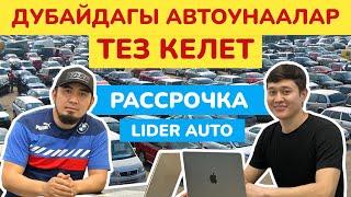 Эми ДУБАЙДАН автоунааларды ЛИДЕР АВТО аркылуу РАССРОЧКАГА алууга ЖОЛ АЧЫЛАТ  ~  Дубай, 18-серия