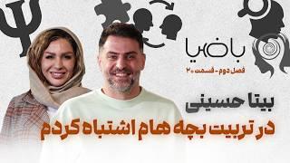 باضیا - بیتا حسینی