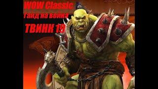 WoW Classic: Твинк воин 19 гайд