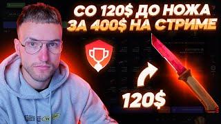 Как я поднимал НОЖ ЗА 400$ со 120$ на стриме на CSGOWIN! ЭТО БЫЛО ЭПИЧНО!