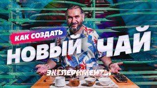 Как создается новый чай? Чайные эксперименты.