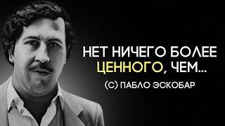 Слова колумбийского наркобарона Пабло Эскобара. Цитаты, афоризмы и высказывания.