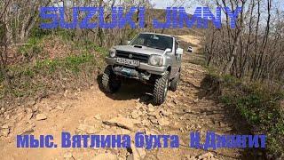 Мыс Вятлина - Бухта Новый Джигит Русский остров Владивосток. Suzuki Jimny JB23W#jimny #отдых