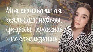 Моя вышивальная коллекция: наборы, процессы, хранение и их организация