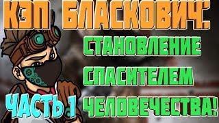 Кэп Бласкович: Становление спасителем человечества!!Wolfenstein: The Old Blood