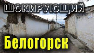 Крымский город Белогорск - люди здесь приветливые, но всё остальное тут просто беда.